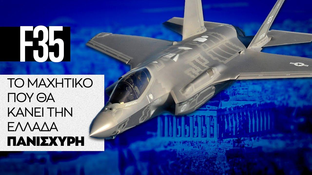 Τα F-35 στον ελληνικό ουρανό.