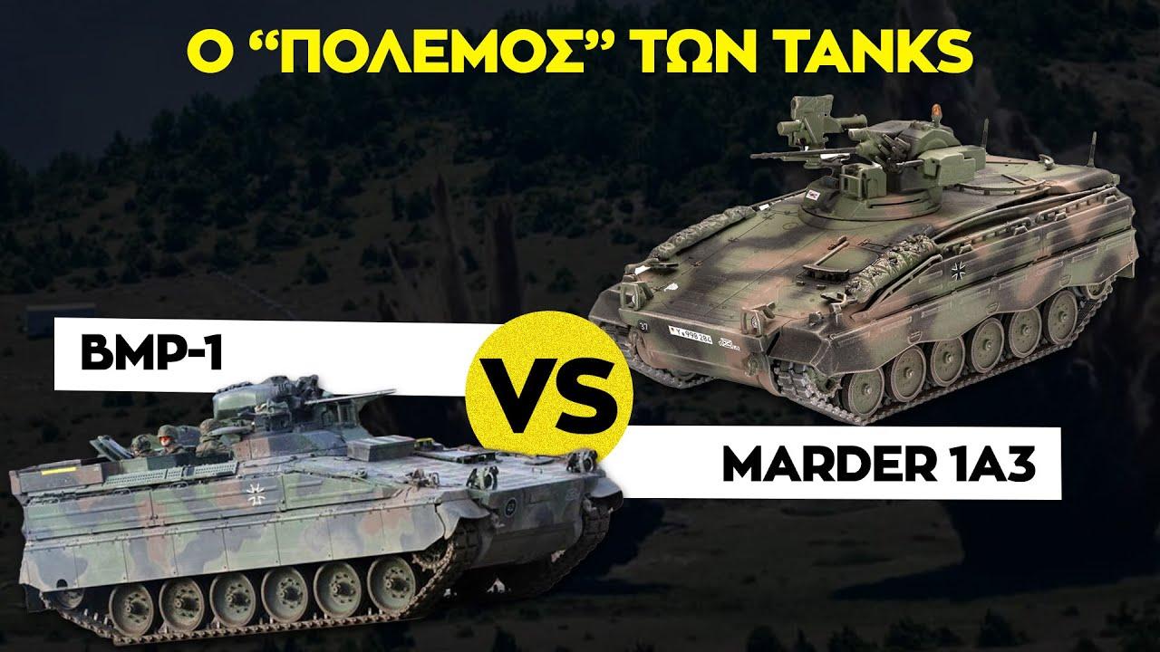 BMP-1 και Marder 1A3: Η σύγκριση.