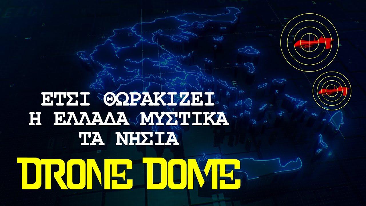 Drone Dome: Ασπίδα προστασίας στο Αιγαίο απέναντι στα τουρκικά drones