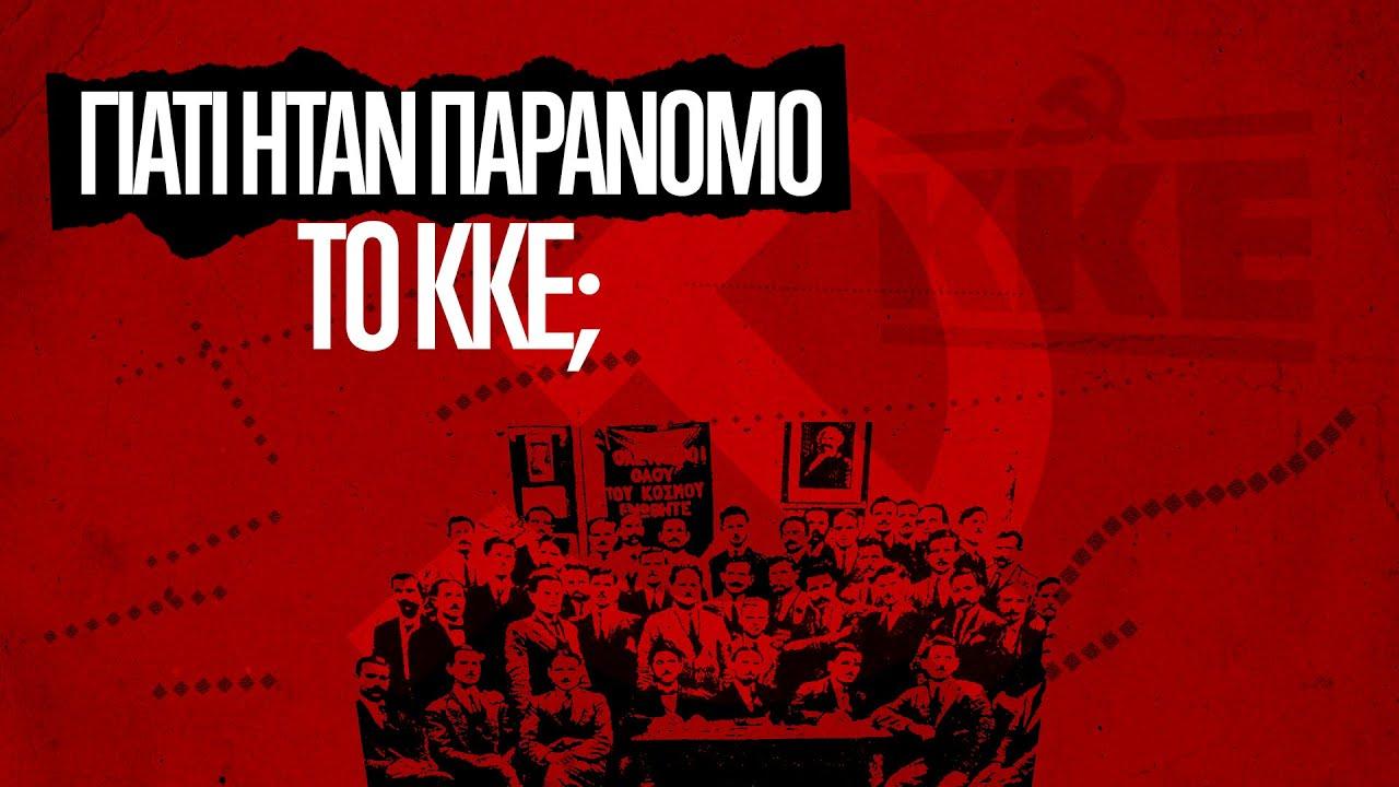 Γιατί ήταν παράνομο το ΚΚΕ;