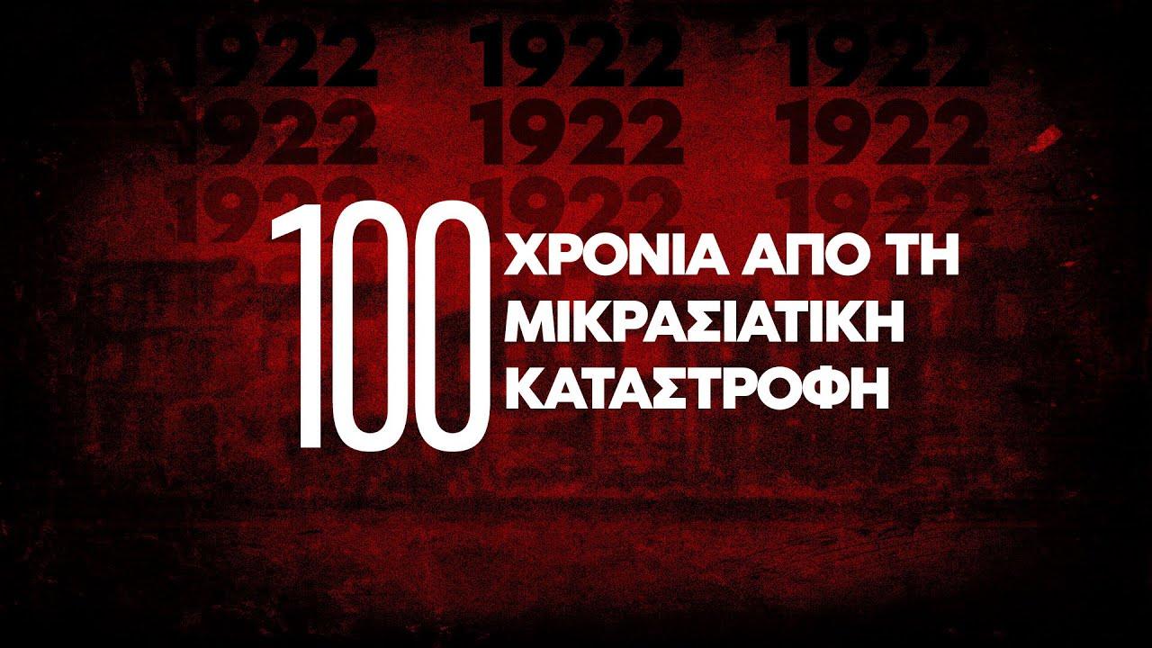 Μικρασιατική Καταστροφή : 100 χρόνια μνήμης.