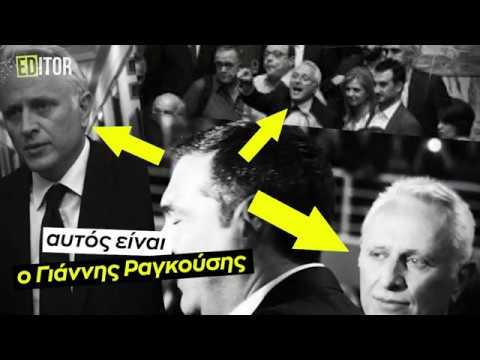 Όταν ο Γιάννης Ραγκούσης κατηγορούσε Τσίπρα και σύριζα