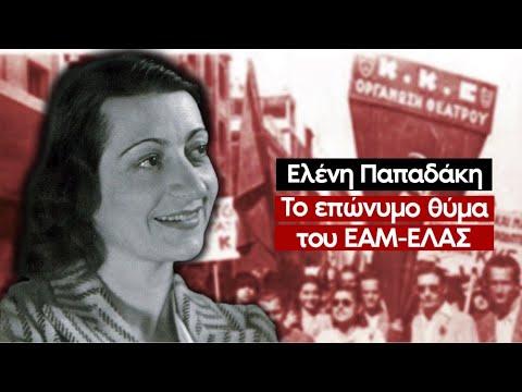 Ελένη Παπαδάκη: η ηθοποιός, θύμα του ΕΑΜ-ΕΛΑΣ