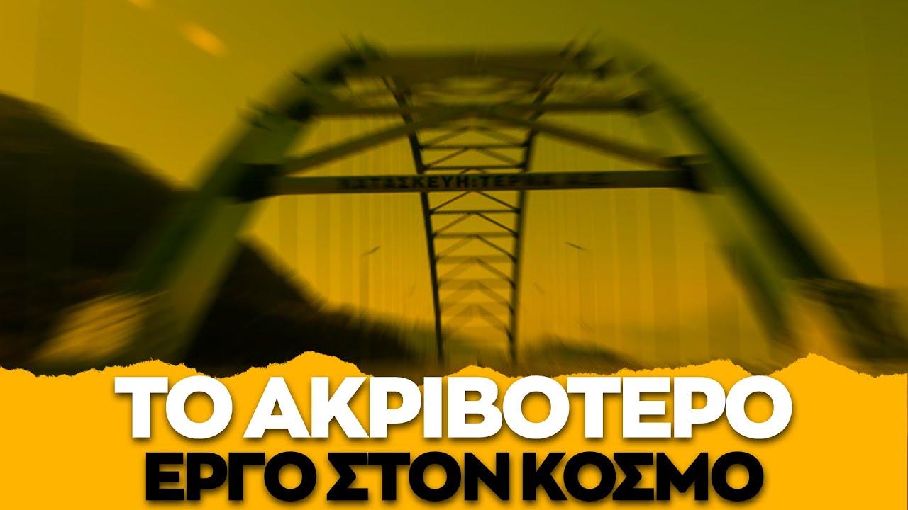 227 εκατομμύρια € για 12 χλμ δρόμου!