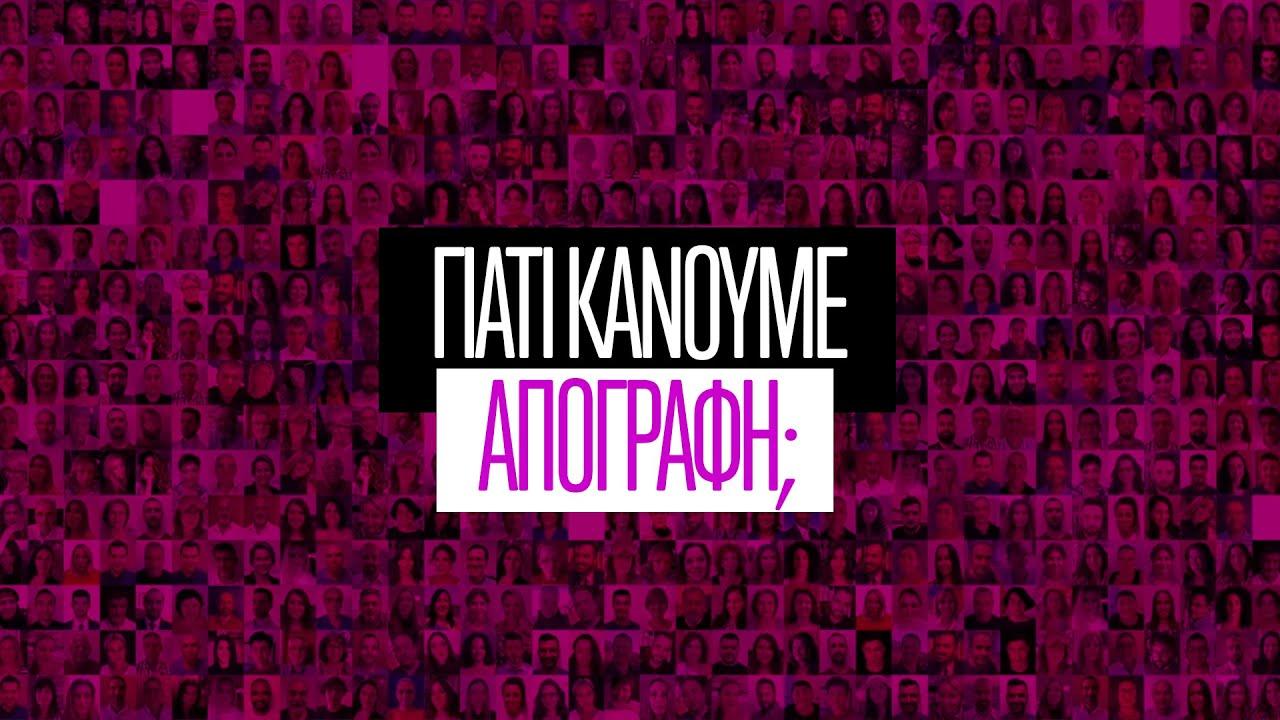 Απογραφή: Μας ωφελεί ή μας βλάπτει τελικά;