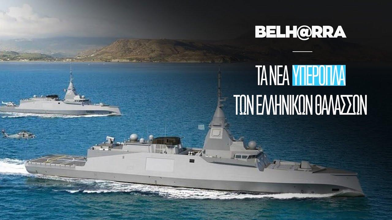Φρεγάτες Belh@rra: Tι θα προσφέρουν στο Ελληνικό Πολεμικό Ναυτικό.