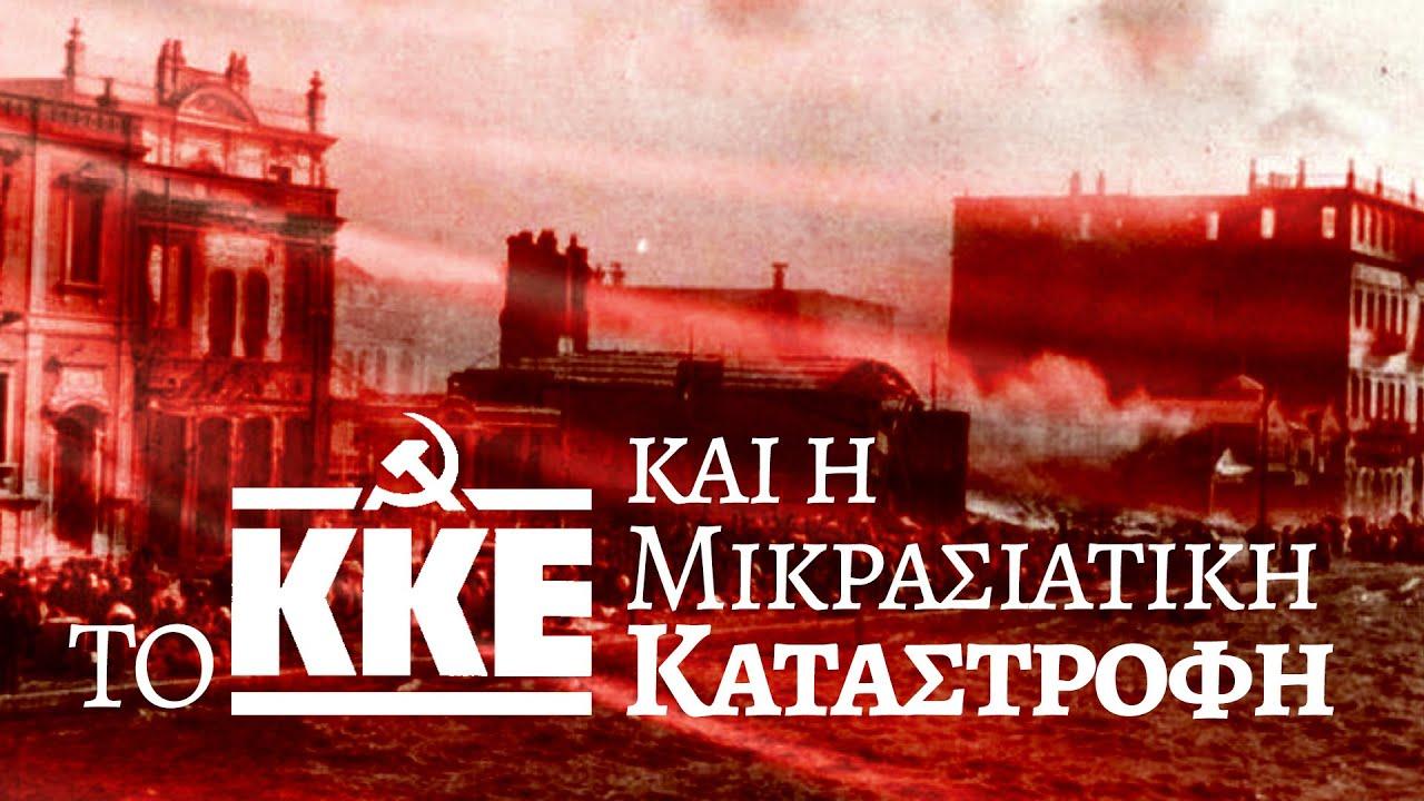 Το ΚΚΕ και η Μικρασιατική Καταστροφή.