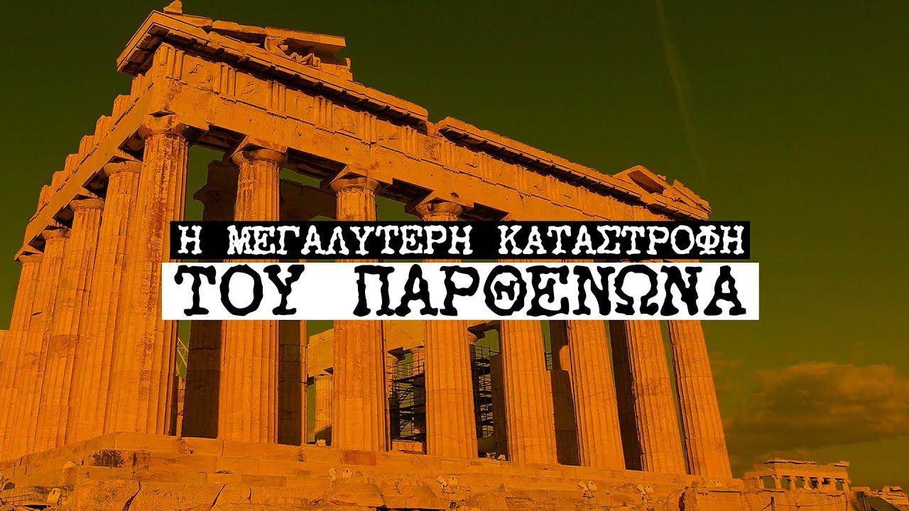 Η μεγαλύτερη καταστροφή του Παρθενώνα.