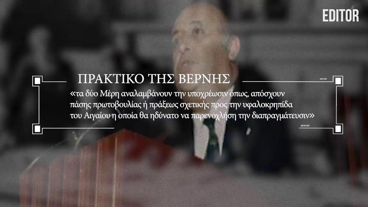 Ελληνοτουρκικά - Όλο το ιστορικό (ΑΟΖ/Υφαλοκρηπιδα/Χωρικά Ύδατα) (Επ. 1)