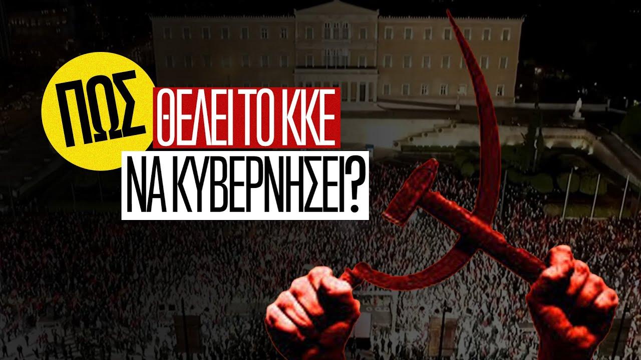 Πώς θα φτάσει το ΚΚΕ στην εξουσία;