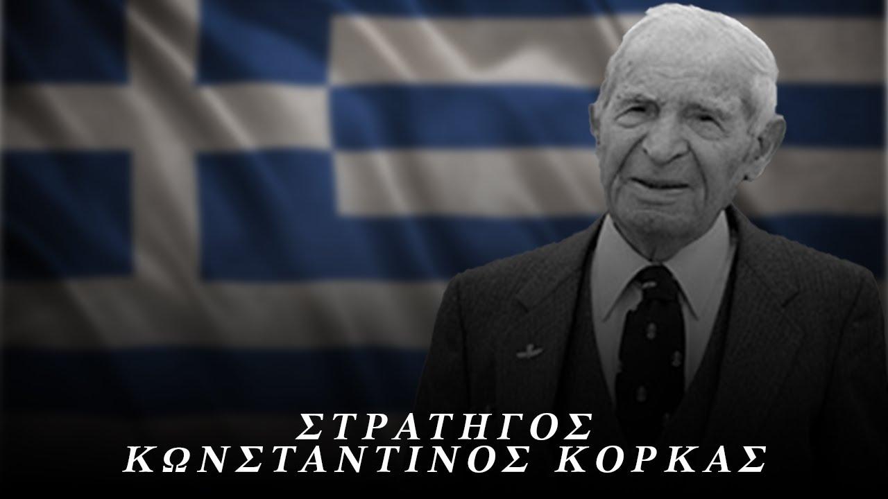 Στρατηγός Κωνσταντίνος Κόρκας: Ο τελευταίος μιας γενιάς ηρώων.