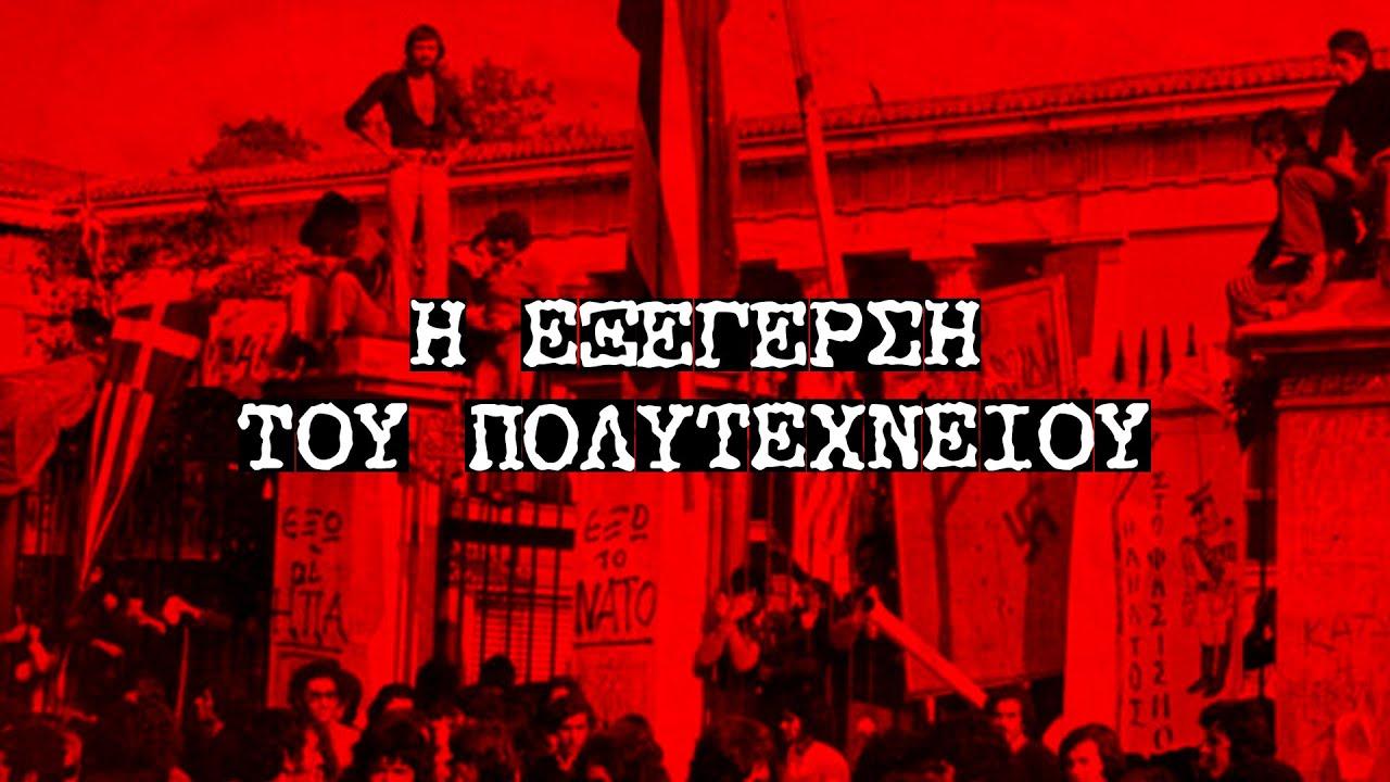 Πολυτεχνείο: από σύνθημα ενότητας, ημέρα επεισοδίων και βανδαλισμού της Αθήνας, ημέρα διχασμού.