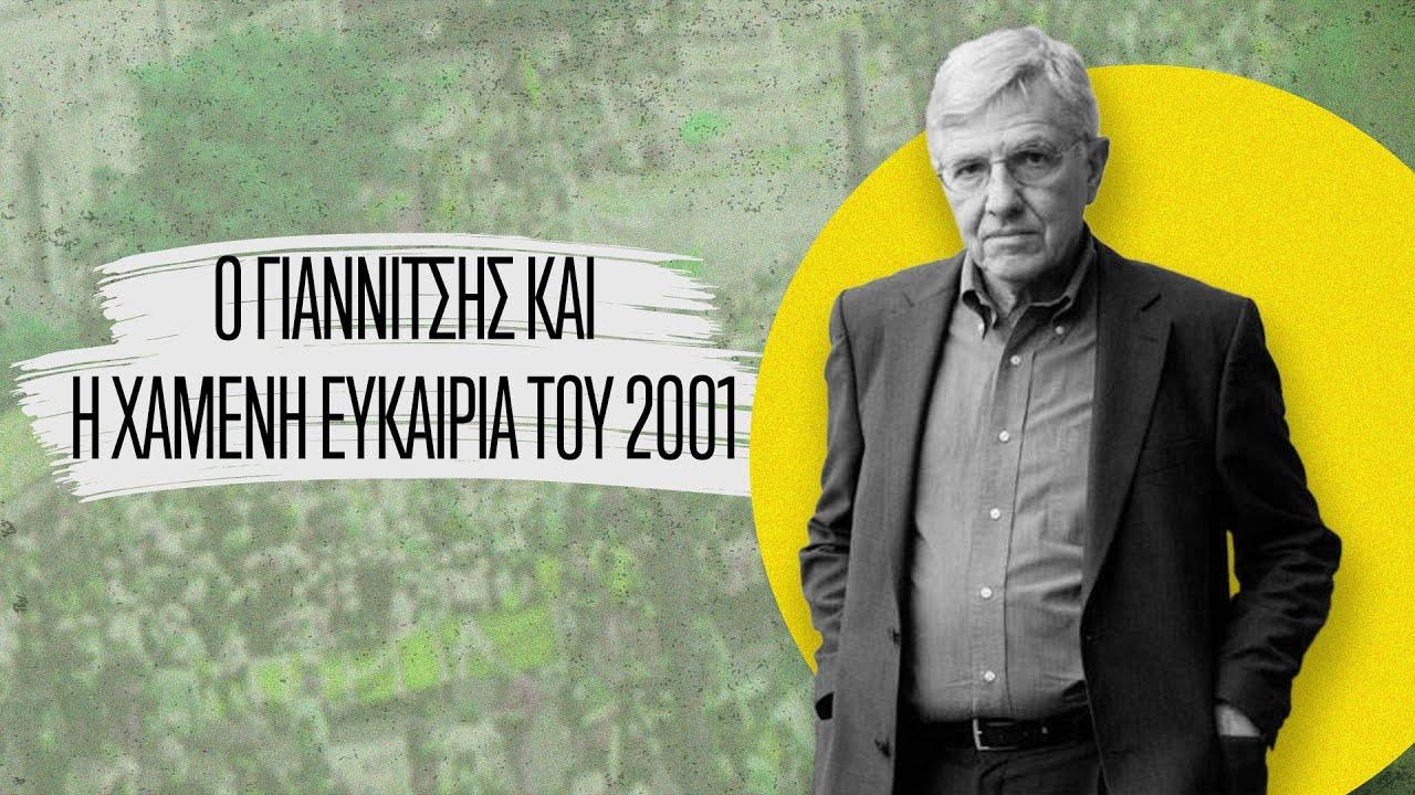 Ο Γιαννίτσης και η χαμένη ευκαιρία του 2001