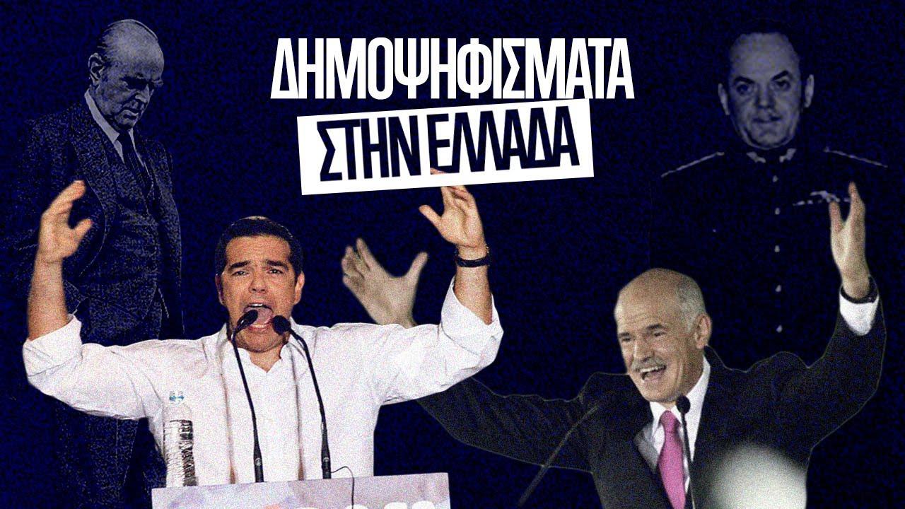 Δημοψηφισμάτων ιστορίες.